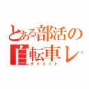 とある部活の自転車レース（ダイエット）