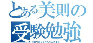 とある美則の受験勉強（みのりのじゅけんべんきょう）