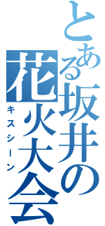 とある坂井の花火大会（キスシーン）