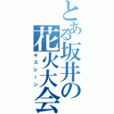 とある坂井の花火大会（キスシーン）