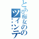 とある痴女ののツインテール（白井黒子）