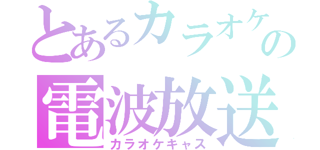 とあるカラオケの電波放送（カラオケキャス）