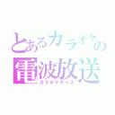 とあるカラオケの電波放送（カラオケキャス）