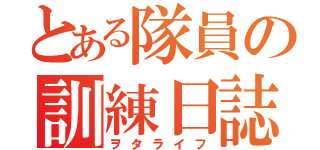 とある隊員の訓練日誌（ヲタライフ）