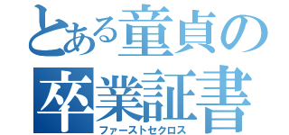 とある童貞の卒業証書（ファーストセクロス）