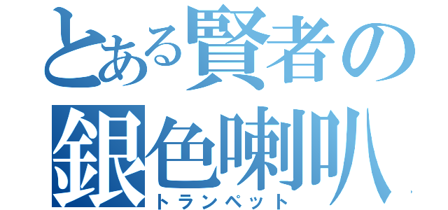 とある賢者の銀色喇叭（トランペット）