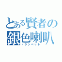 とある賢者の銀色喇叭（トランペット）