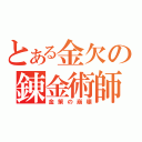 とある金欠の錬金術師（金策の崩壊）