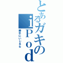 とあるガキのｉＰｏｄ（勝手にいじるな）