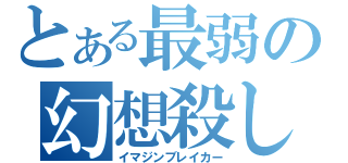 とある最弱の幻想殺し（イマジンブレイカー）