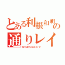 とある利根和明の通りレイプ（俺から逃げれた女はいないぜ！）