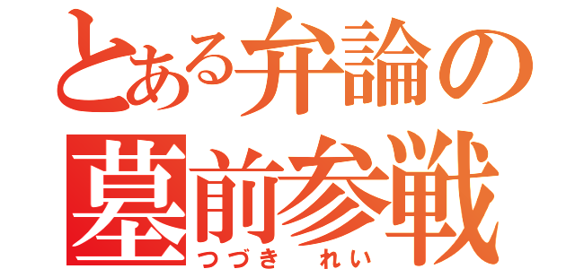 とある弁論の墓前参戦（つづき れい）