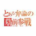 とある弁論の墓前参戦（つづき れい）