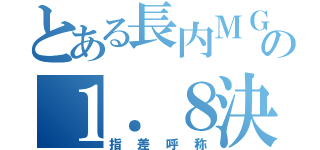 とある長内ＭＧＲの１．８決議文（指差呼称）