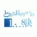 とある長内ＭＧＲの１．８決議文（指差呼称）