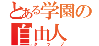 とある学園の自由人（タップ）