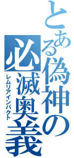 とある偽神の必滅奥義（レムリアインパクト）