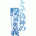 とある偽神の必滅奥義（レムリアインパクト）