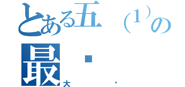 とある五（１）の最强（大队）