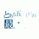 とある五（１）の最强（大队）