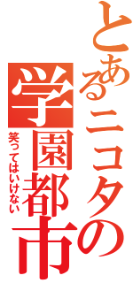 とあるニコタの学園都市２４時（笑ってはいけない）