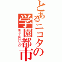 とあるニコタの学園都市２４時（笑ってはいけない）