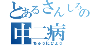 とあるさんしろーの中二病（ちゅうにびょう）