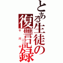 とある生徒の復讐記録（千川中）