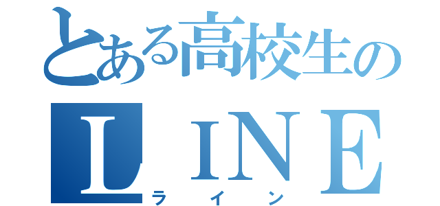 とある高校生のＬＩＮＥ（ライン）