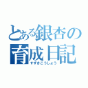 とある銀杏の育成日記（すずきこうしょう）