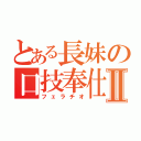 とある長妹の口技奉仕Ⅱ（フェラチオ）