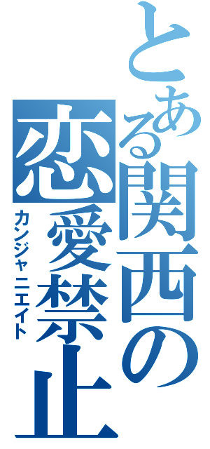 とある関西の恋愛禁止（カンジャニエイト）