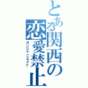 とある関西の恋愛禁止（カンジャニエイト）