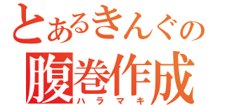 とあるきんぐの腹巻作成（ハラマキ）