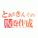 とあるきんぐの腹巻作成（ハラマキ）