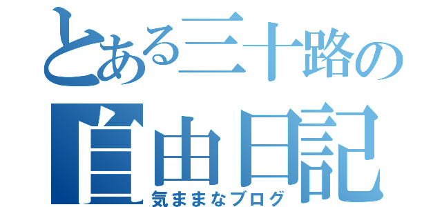 とある三十路の自由日記（気ままなブログ）