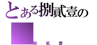 とある捌貳壹の（捌貳壹）