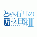 とある石川の万枚目録Ⅱ（ギャンブラー）