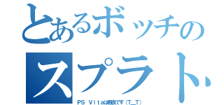 とあるボッチのスプラトゥーン（ＰＳ Ｖｉｔａは親友です（Ｔ＿Ｔ））