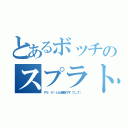 とあるボッチのスプラトゥーン（ＰＳ Ｖｉｔａは親友です（Ｔ＿Ｔ））