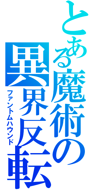 とある魔術の異界反転（ファントムハウンド）