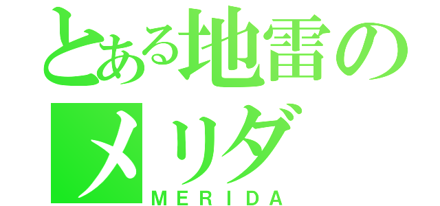 とある地雷のメリダ（ＭＥＲＩＤＡ）