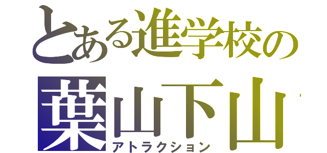 とある進学校の葉山下山（アトラクション）