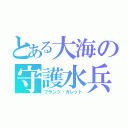 とある大海の守護水兵（フランツ・ガレット）