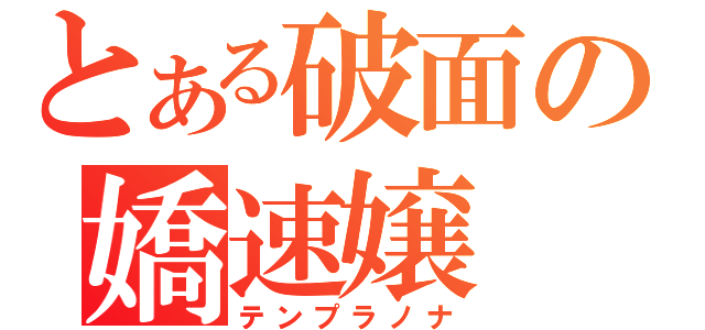 とある破面の嬌速嬢（テンプラノナ）