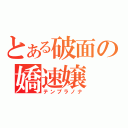 とある破面の嬌速嬢（テンプラノナ）