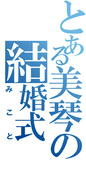 とある美琴の結婚式（みこと）