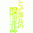 とある部長の絶頂部誌（部活日誌）