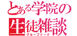 とある学院の生徒雑談（グループトーク）