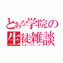 とある学院の生徒雑談（グループトーク）